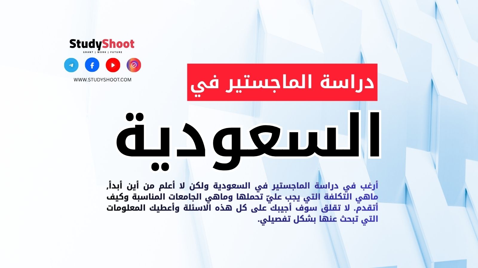 دراسة الماجستير في السعودية