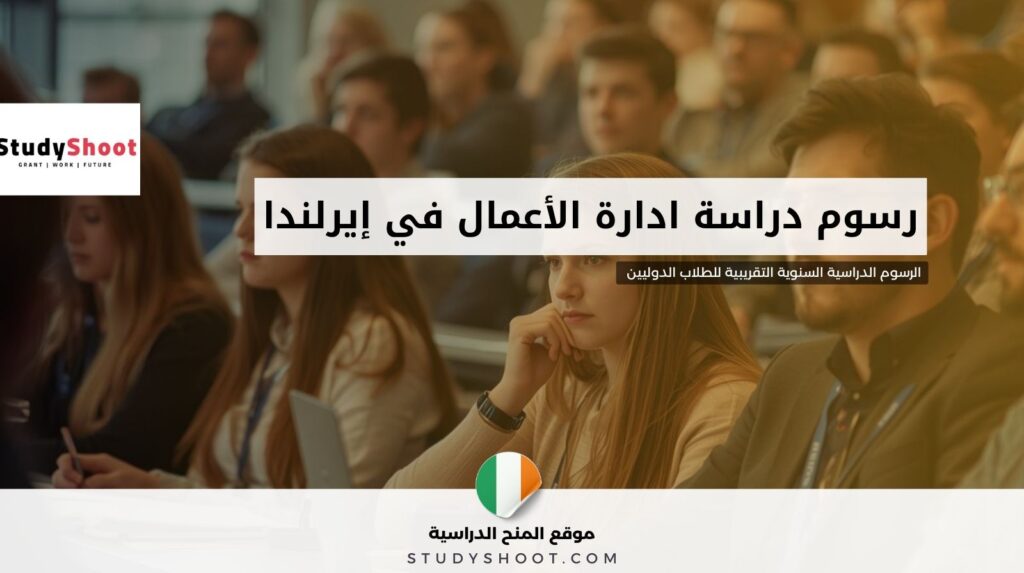 studyshoot thumbnail new 0 18 دراسة إدارة الأعمال في أيرلندا