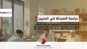 دراسة الصيدلة في البحرين