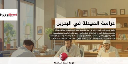 دراسة الصيدلة في البحرين