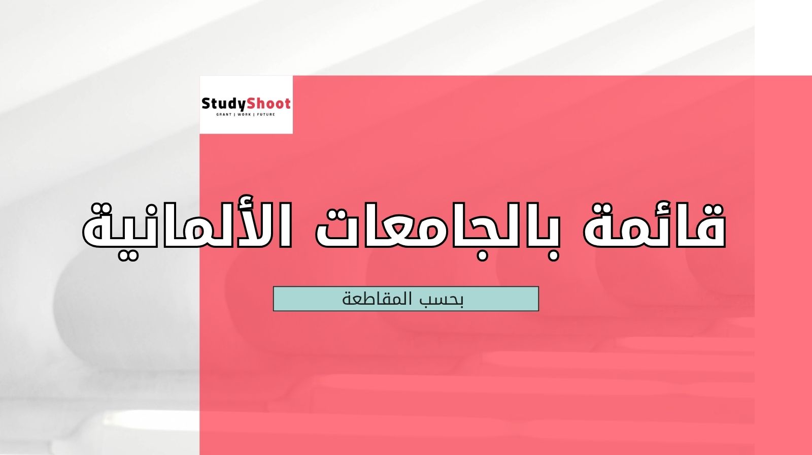 الجامعات الألمانية بحسب المقاطعة مع الروابط الرسمية