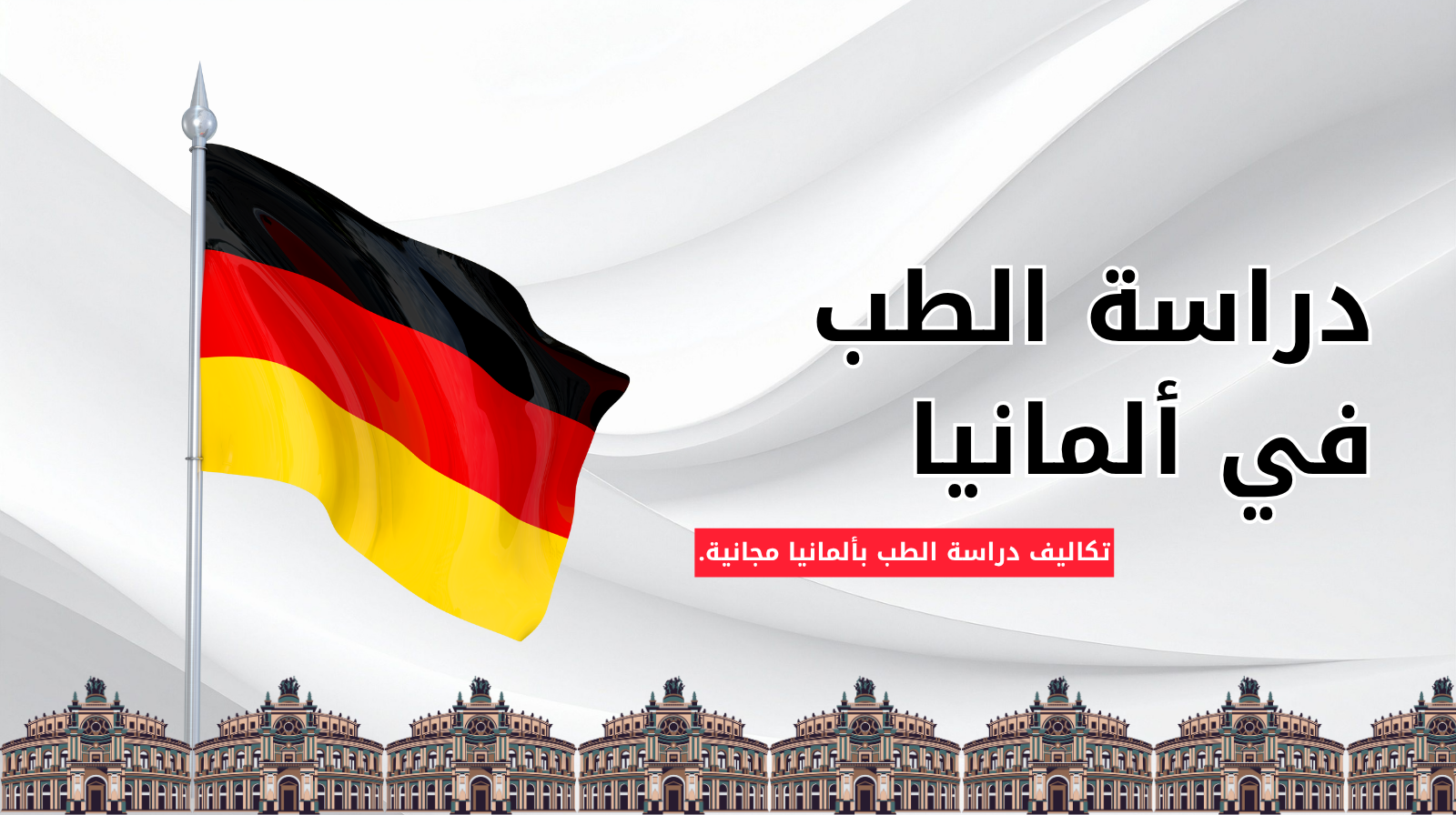 دراسة الطب في ألمانيا