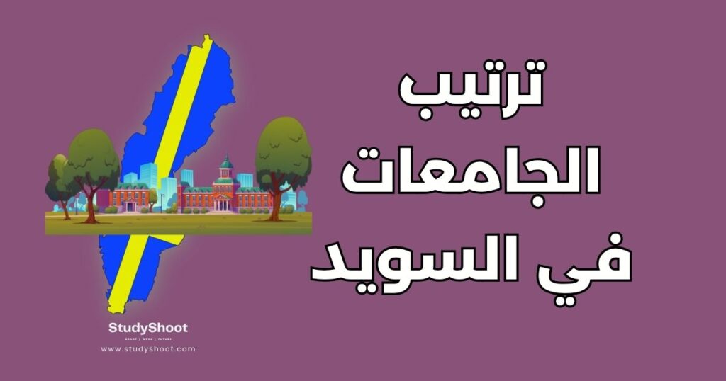 جامعات في السويد