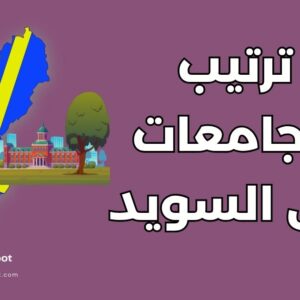 ترتيب أفضل 5 جامعات في السويد وشروط القبول