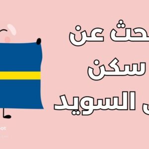 أفضل 5 مواقع للبحث عن سكن في السويد ودليل الخطوات القانونية