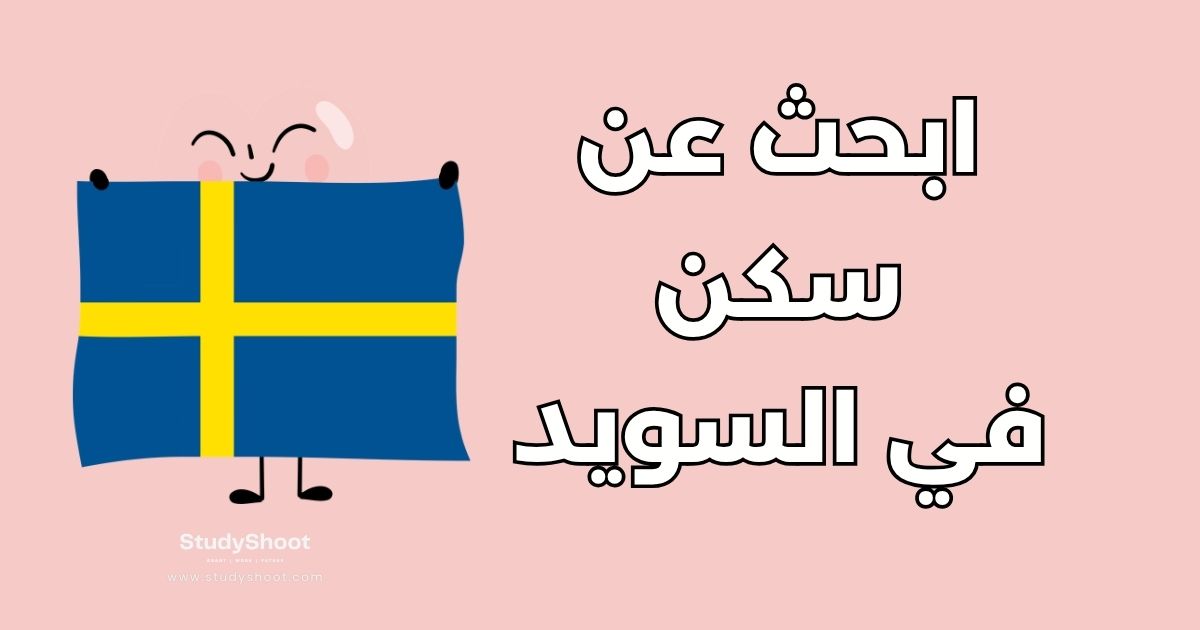 أفضل 5 مواقع للبحث عن سكن في السويد ودليل الخطوات القانونية