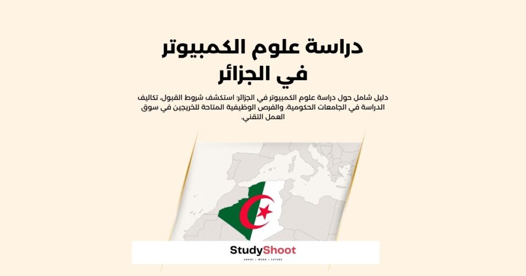 دراسة علوم الكمبيوتر في الجزائر
