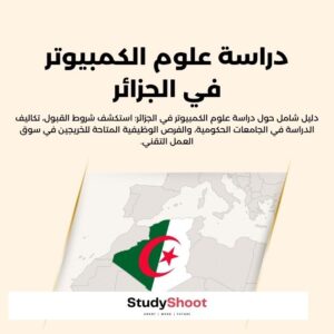 دراسة علوم الكمبيوتر في الجزائر: 10 مزايا، التكاليف وأفضل الجامعات