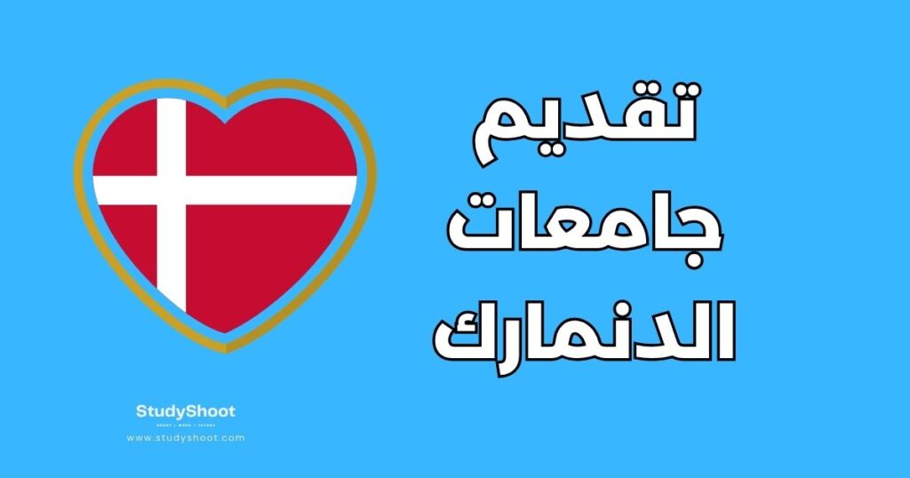القبول الجامعي في الدنمارك