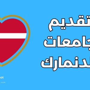 القبول الجامعي في الدنمارك: 8 خطوات للتقديم لجامعات الدنمارك