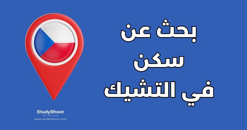 سكن في التشيك