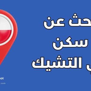 دليل السكن في التشيك للمغتربين: 7 خطوات للحصول على شقة مثالية