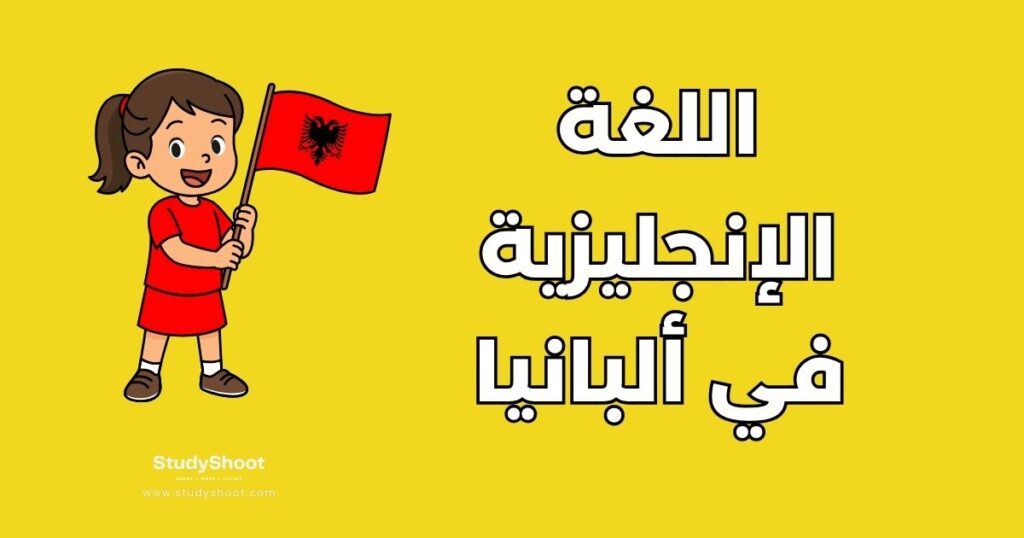 اللغة الإنجليزية في ألبانيا