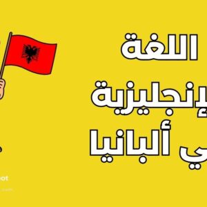 أفضل 12 معهد لدراسة اللغة الإنجليزية في ألبانيا والروابط المباشرة للتسجيل