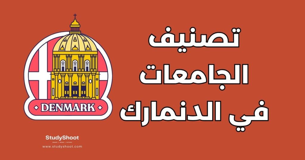 جامعات في الدنمارك