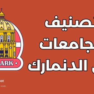 جامعات في الدنمارك