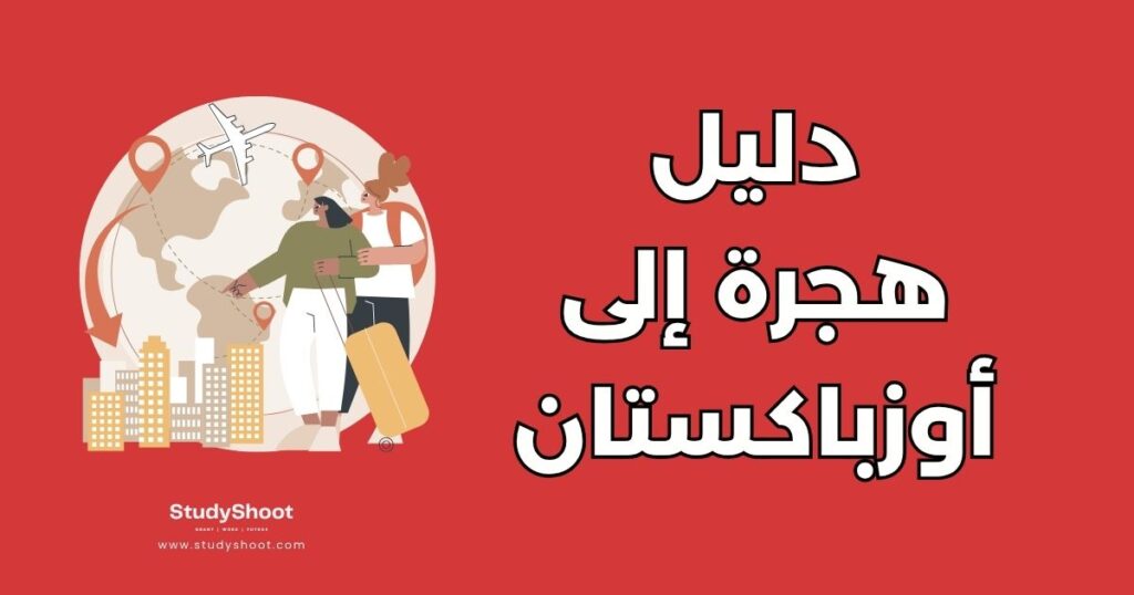 الهجرة إلى أوزباكستان