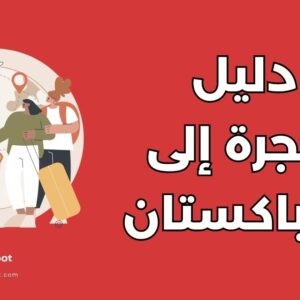 دليل الهجرة إلى أوزباكستان: 7 خطوات للانتقال والعمل والاستثمار
