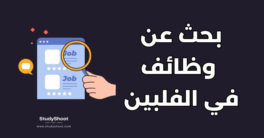 بحث عن الوظائف في الفلبين