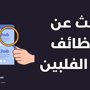 بحث عن الوظائف في الفلبين
