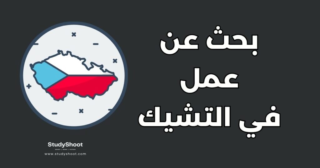بحث عن عمل في التشيك