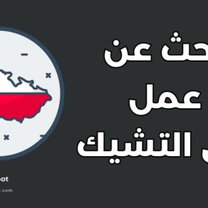 البحث عن عمل في التشيك: أهم 7 خطوات للحصول على وظيفة