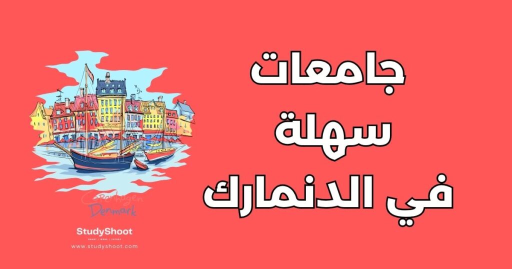 جامعات سهلة القبول في الدنمارك