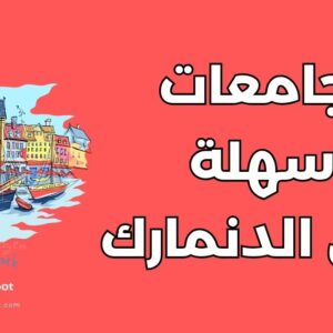 جامعات سهلة القبول في الدنمارك