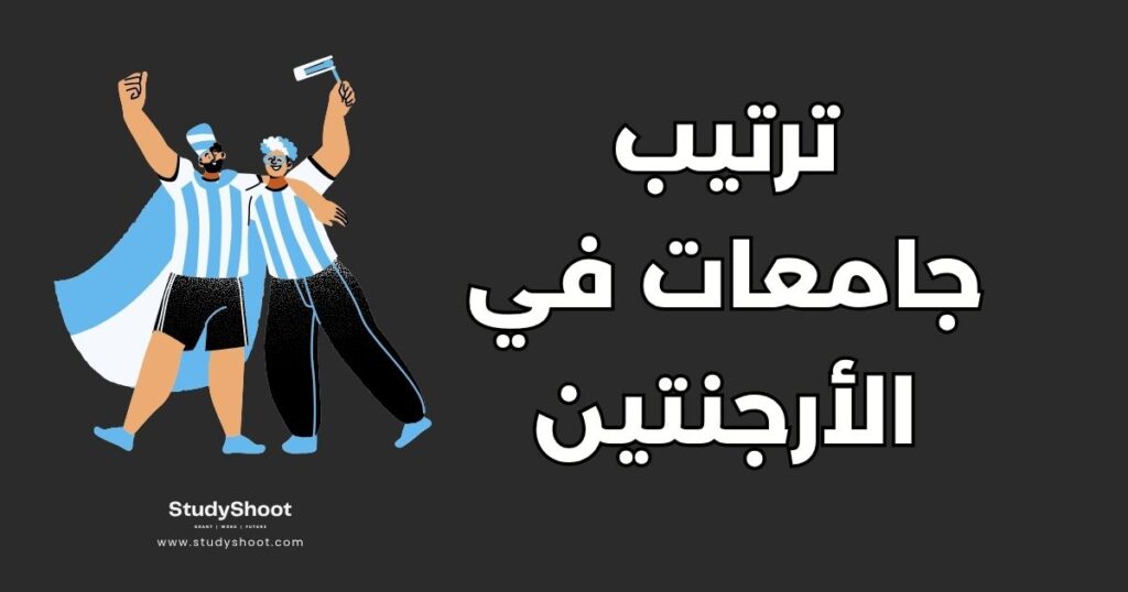 جامعات في الأرجنتين