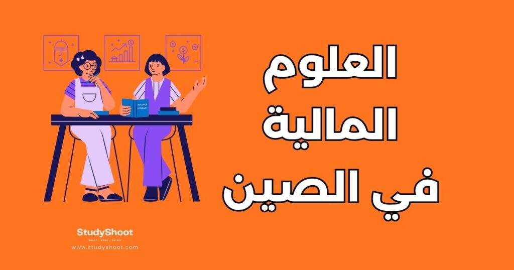 دراسة العلوم المالية في الصين