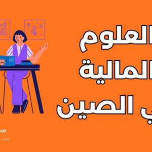 دليل دراسة العلوم المالية في الصين: الجامعات والشروط