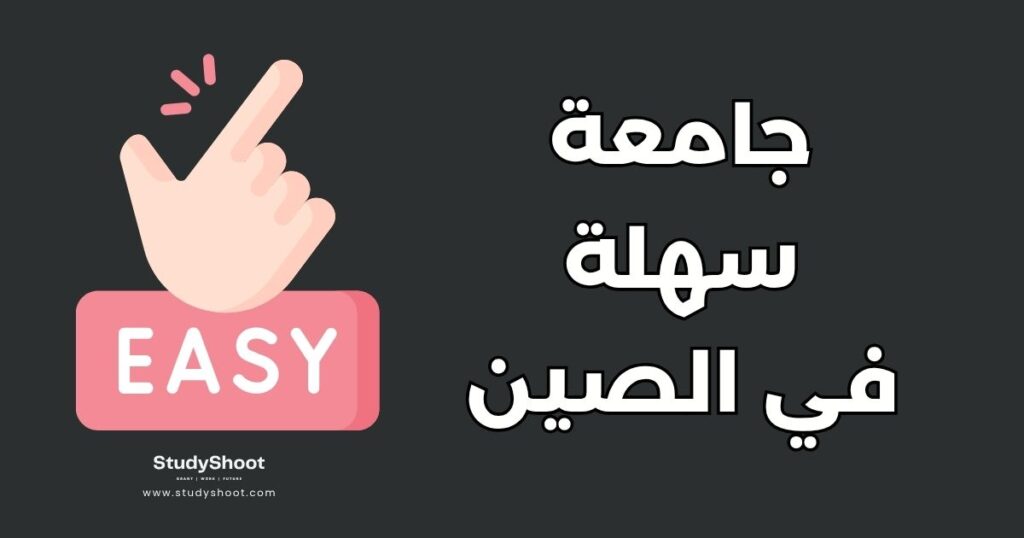 جامعة سهلة القبول في الصين