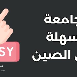 أهم 12 جامعة سهلة القبول في الصين للطلاب الدوليين