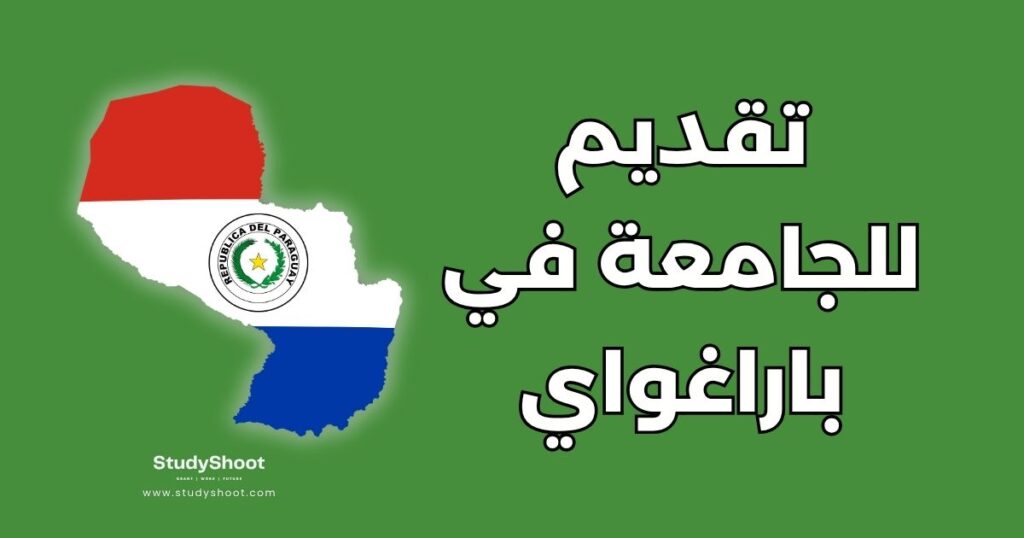 التقديم للجامعات في باراغواي