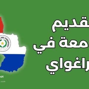 كيفية التقديم للجامعات في باراغواي في 10 خطوات للقبول والمنح