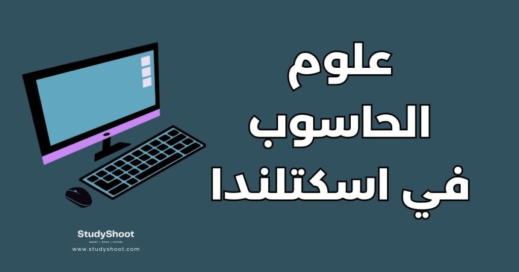 علوم الحاسوب في اسكتلندا