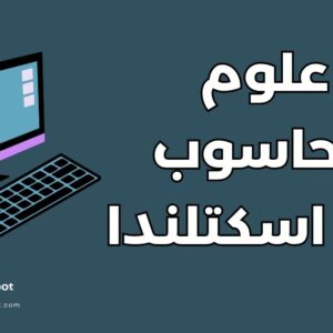 دراسة علوم الحاسوب في اسكتلندا: دليل أفضل 7 جامعات وشروط القبول