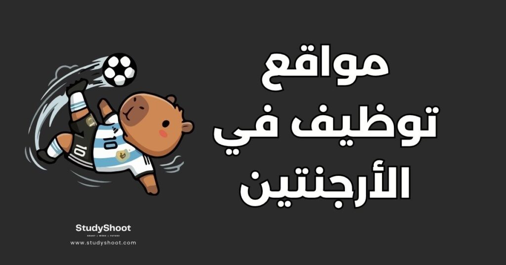 وظائف في الأرجنتين