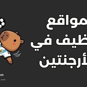 وظائف في الأرجنتين