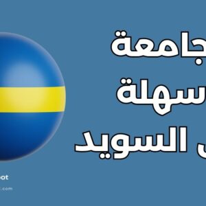 أفضل 12 جامعة سهلة القبول في السويد للطلاب الدوليين