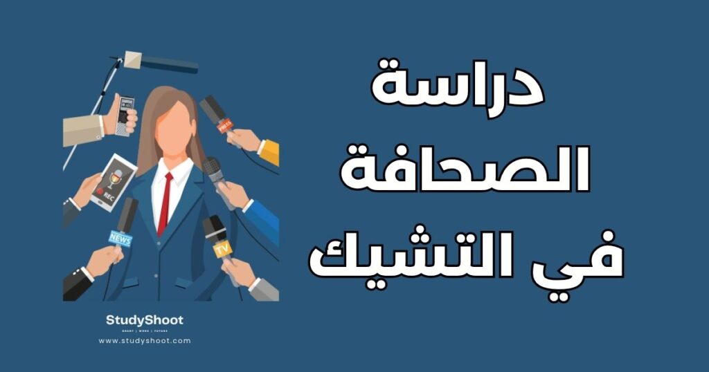 دراسة الصحافة في التشيك