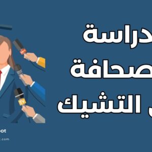 دراسة الصحافة في التشيك: أفضل 5 جامعات وشروط القبول