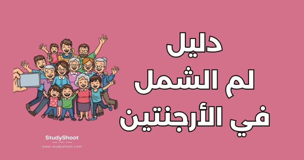 لم الشمل في الأرجنتين