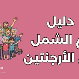 لم الشمل في الأرجنتين