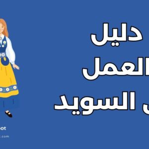 العمل في السويد: دليل شامل عن 3 قطاعات مطلوبة وإجراءات التصاريح