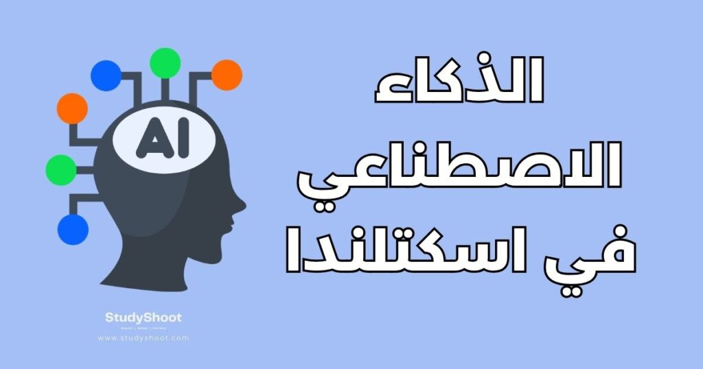 دراسة الذكاء الاصطناعي في اسكتلندا