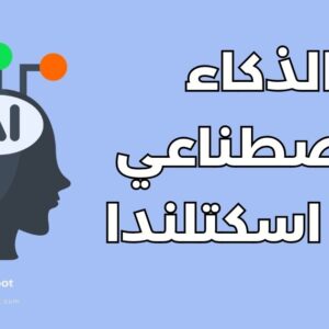 دليلك الشامل لـ دراسة الذكاء الاصطناعي في اسكتلندا: أفضل 10 جامعات