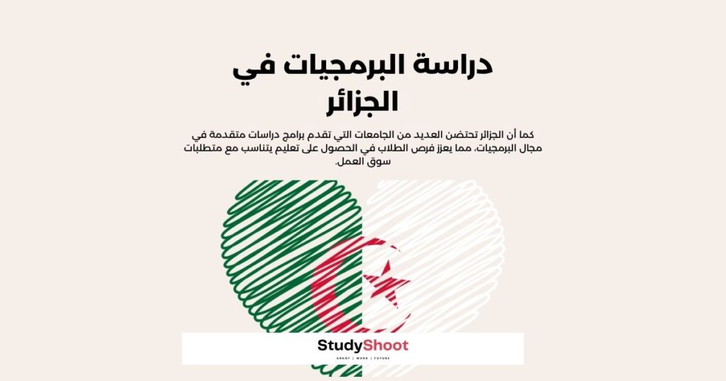 دراسة البرمجيات في الجزائر