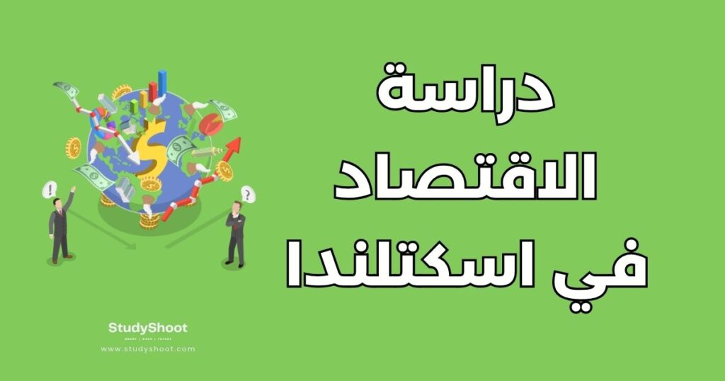 دراسة الاقتصاد في اسكتلندا