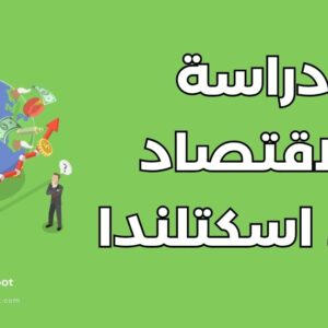دراسة الاقتصاد في اسكتلندا